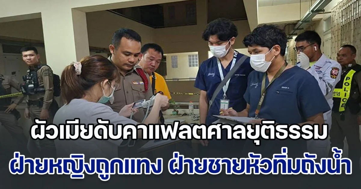 ผัวเมียจนท.ศาล ดับคาแฟลตศาลยุติธรรม ฝ่ายหญิงถูกแทงยับ ส่วนฝ่ายชายหัวทิ่มถังน้ำ