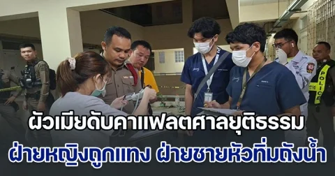 ผัวเมียจนท.ศาล ดับคาแฟลตศาลยุติธรรม ฝ่ายหญิงถูกแทงยับ ส่วนฝ่ายชายหัวทิ่มถังน้ำ