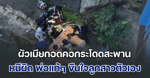 ดับ 1 สาหัส 1 ผัวเมียกอดคอกระโดดสะพาน หนีความผิด หลังพ่อแท้ๆ ขืนใจลูกสาวตัวเอง