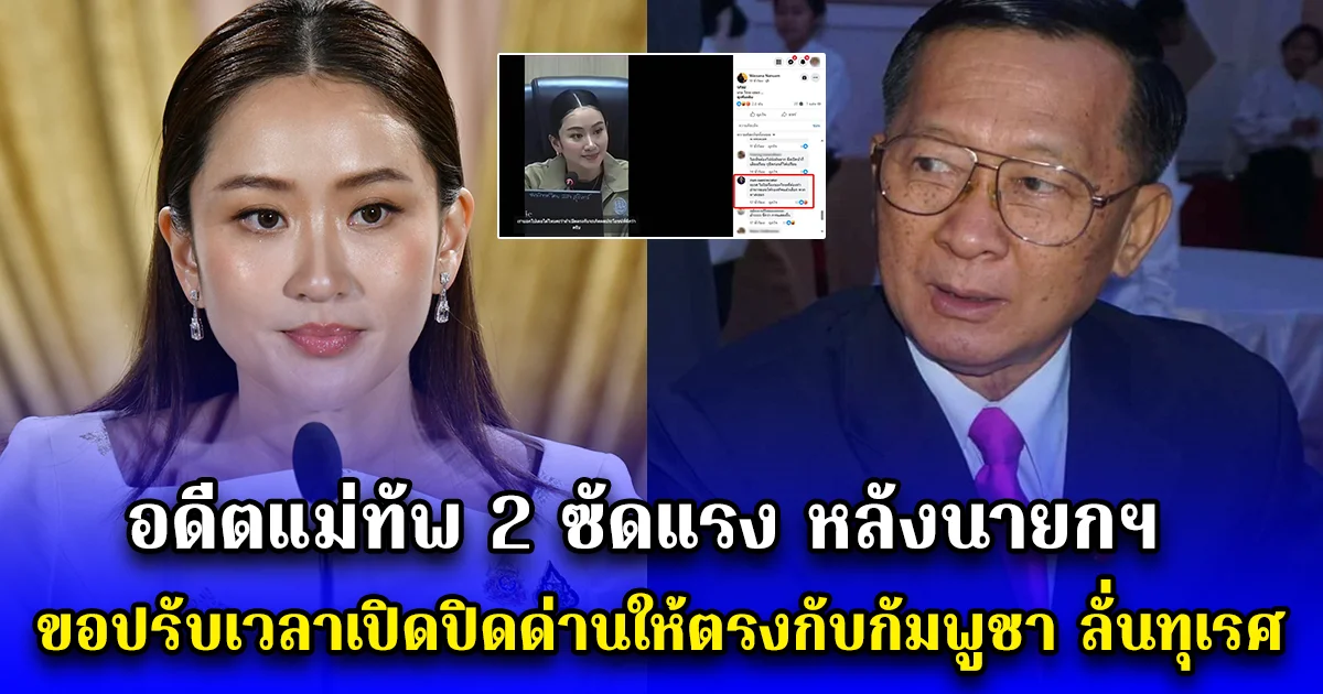 อดีตแม่ทัพ 2 ซัดแรง หลังนายกฯ ขอปรับเวลาเปิดปิดด่านให้ตรงกับกัมพูชา ลั่นทุเรศ