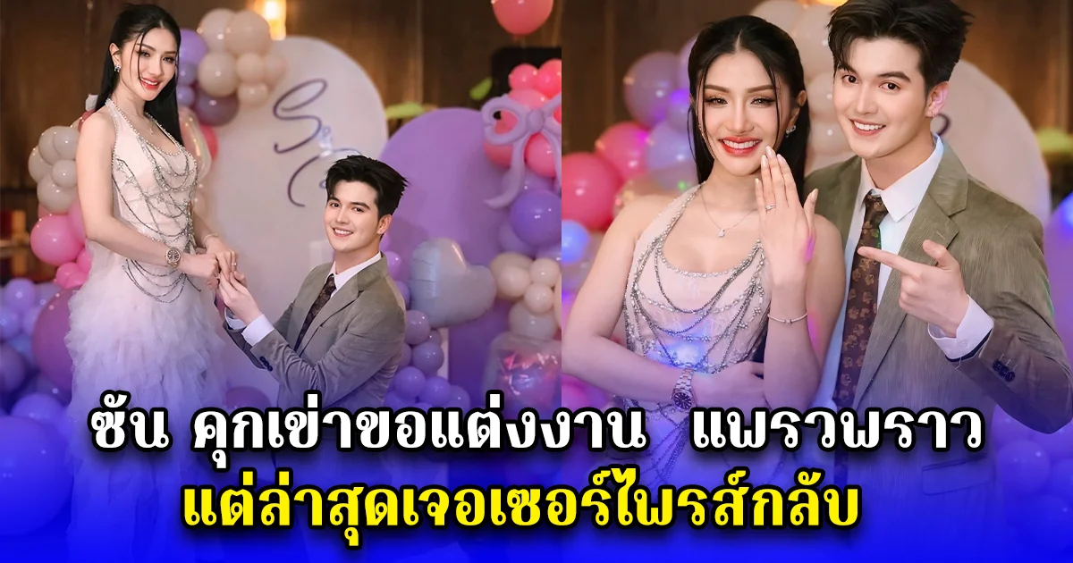 ซัน คุกเข่าขอแต่งงาน  แพรวพราว แต่ล่าสุดเจอเซอร์ไพรส์กลับ