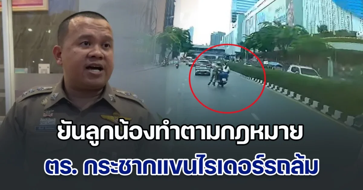 ผกก.ปทุมวัน ยันลูกน้องทำตามกฎหมาย กรณีกระชากแขนไรเดอร์รถล้ม ทำ ลูกค้า หัวกระแทกพื้นนอนนิ่ง