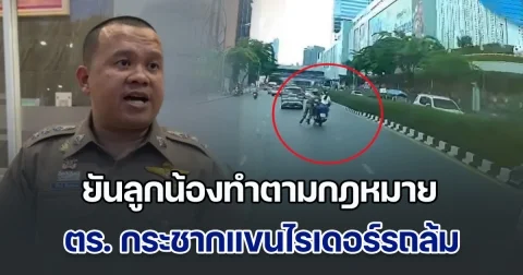 ผกก.ปทุมวัน ยันลูกน้องทำตามกฎหมาย กรณีกระชากแขนไรเดอร์รถล้ม ทำ ลูกค้า หัวกระแทกพื้นนอนนิ่ง