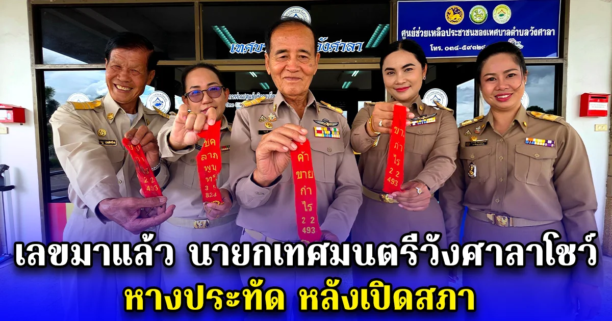 เลขมาแล้ว นายกเทศมนตรีวังศาลาโชว์ หางประทัด หลังเปิดสภา