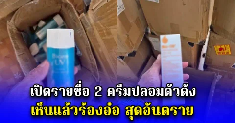เปิดรายชื่อ 2 ครีมปลอมตัวดัง เห็นแล้วร้องอ๋อ สุดอันตราย