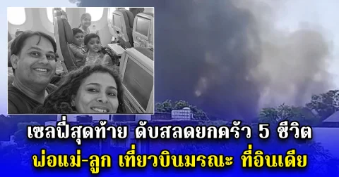 เซลฟี่สุดท้าย ดับสลดยกครัว 5 ชีวิต พ่อแม่-ลูก เที่ยวบินมรณะ ที่อินเดีย