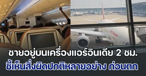 น่ากลัวมาก! ผดส.ชาย อยู่บนเครื่องบินแอร์อินเดีย 2 ชม. ก่อนเกิดโศกนาฏกรรม ชี้เห็นสิ่งผิดปกติหลายอย่าง แอร์-จอสัมผัส ไม่ทำงาน