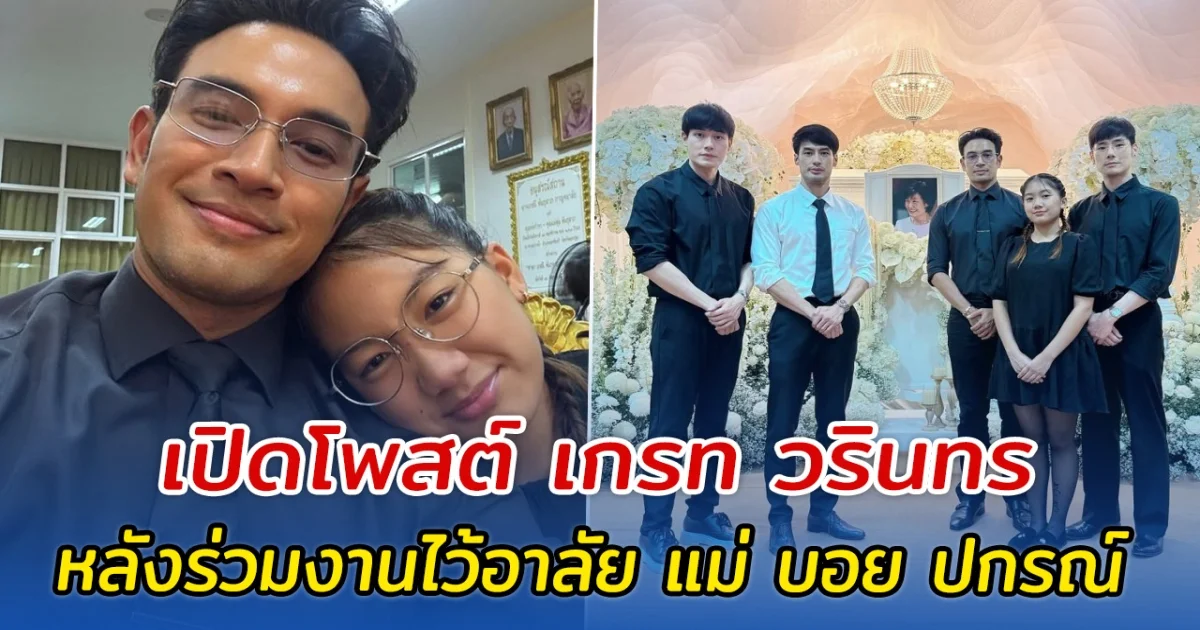 เปิดโพสต์ เกรท วรินทร หลังร่วมงานไว้อาลัย แม่ บอย ปกรณ์