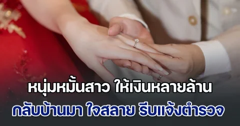 หนุ่มหมั้นสาว ให้เงินเลขสวยหลายล้าน สาวซึ้งใจให้คืนหลายแสน แต่พอกลับบ้านมา ถึงกับใจสลาย รีบแจ้งตำรวจทันที (ข่าวตปท.)