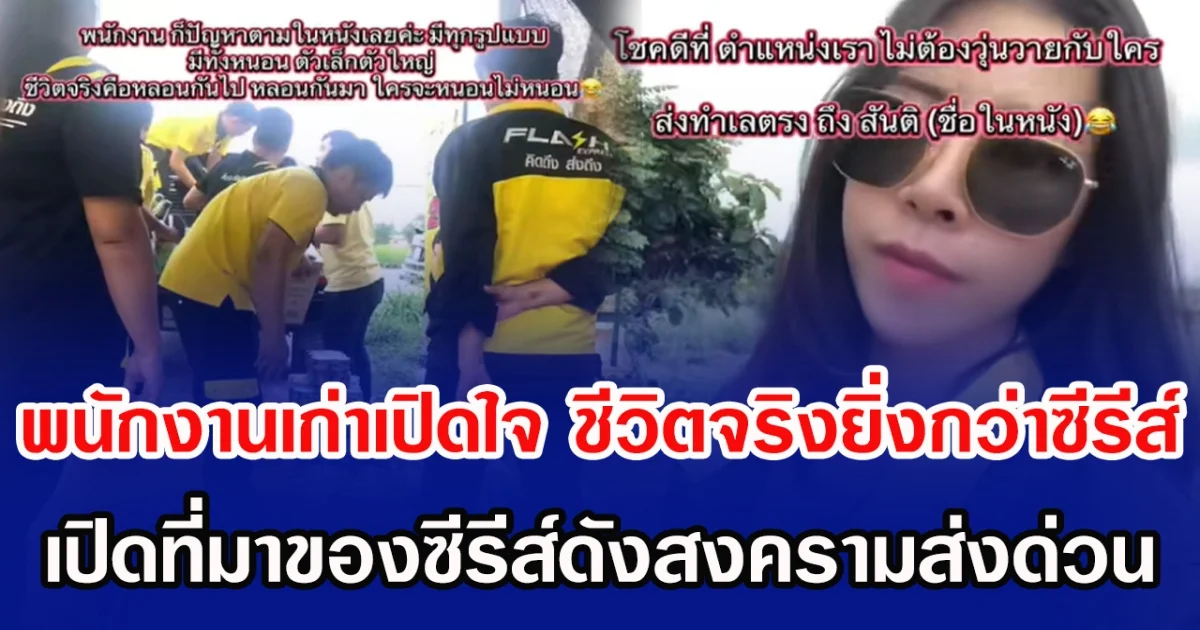 พนักงานเก่าเปิดใจ ชีวิตจริงยิ่งกว่าซีรีส์ เปิดที่มาของซีรีส์ดังสงครามส่งด่วน