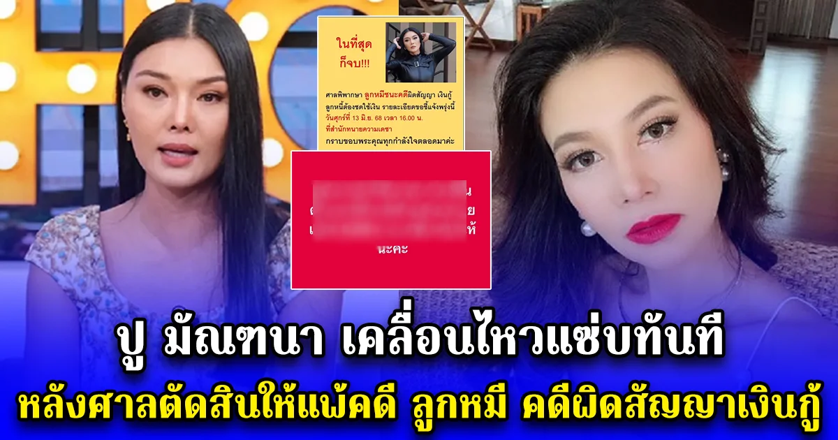 ปู มัณฑนา เคลื่อนไหวแซ่บทันที หลังศาลตัดสินให้แพ้คดี ลูกหมี คดีผิดสัญญาเงินกู้