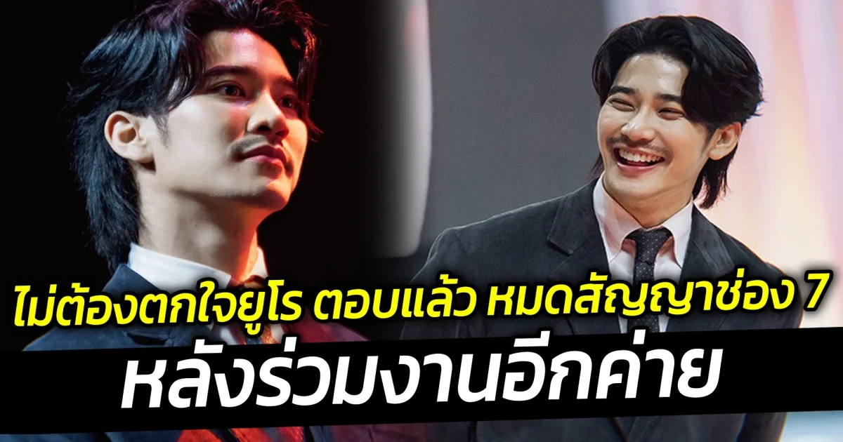 ไม่ต้องตกใจยูโร ตอบแล้ว หมดสัญญาช่อง 7 หลังร่วมงานอีกค่าย