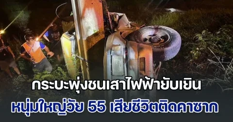 สลด! กระบะเสียหลักพุ่งชนเสาไฟฟ้ายับเยิน หนุ่มใหญ่วัย 55 เสียชีวิตติดคาซาก