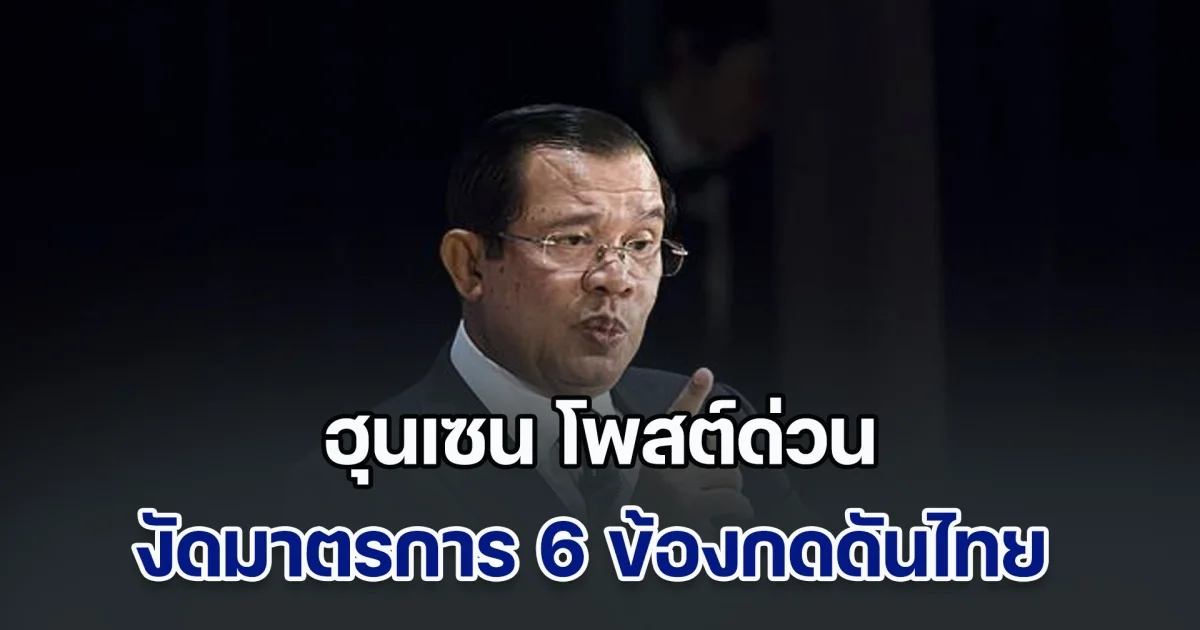 มาอีก! ฮุนเซน โพสต์ด่วน งัดมาตรการ 6 ข้อกดดันไทย สั่งกองกำลังติดอาวุธเตรียมพร้อม 24 ชม.