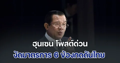 มาอีก! ฮุนเซน โพสต์ด่วน งัดมาตรการ 6 ข้อกดดันไทย สั่งกองกำลังติดอาวุธเตรียมพร้อม 24 ชม.