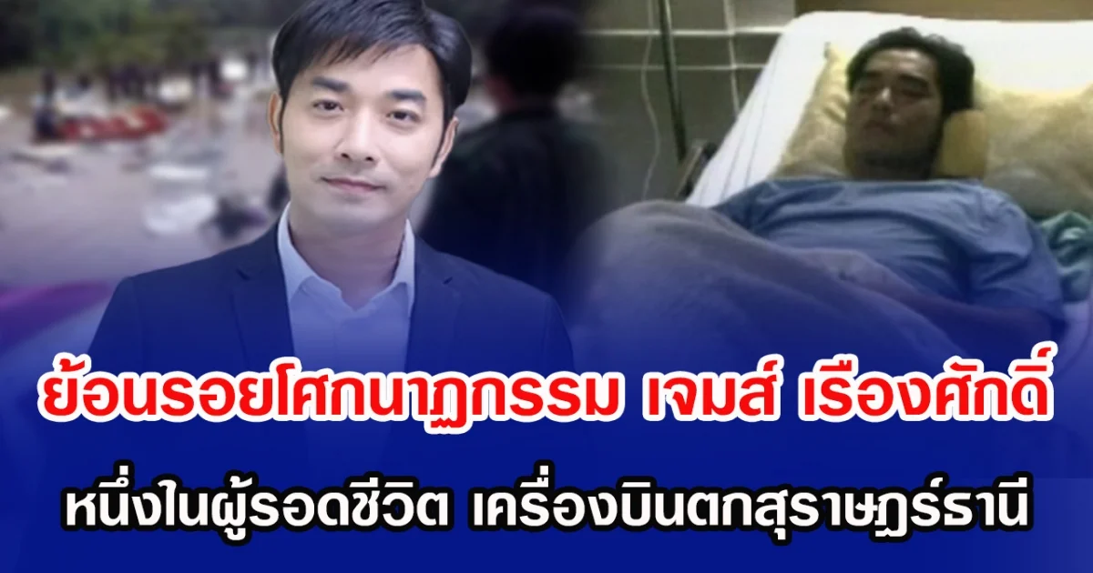 ย้อนรอยโศกนาฏกรรม เจมส์ เรืองศักดิ์ หนึ่งในผู้รอดชีวิต เครื่องบินตกตกสุราษฎร์ธานี