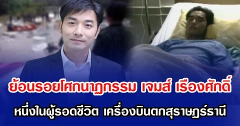 ย้อนรอยโศกนาฏกรรม เจมส์ เรืองศักดิ์ หนึ่งในผู้รอดชีวิต เครื่องบินตกตกสุราษฎร์ธานี