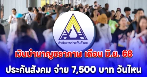 ประกันสังคม จ่ายเงินบำนาญชราภาพ 7,500 บาท เดือน มิ.ย. 68 เปิดเงื่อนไขใครมีสิทธิได้