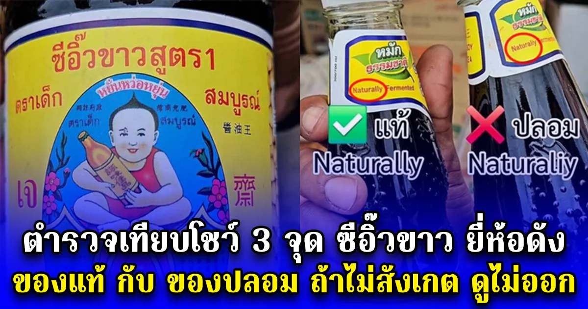 ตำรวจเทียบโชว์ 3 จุด ซีอิ๊วขาว ยี่ห้อดัง ของแท้ กับ ของปลอม ถ้าไม่สังเกต ดูไม่ออก