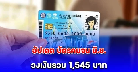 อัปเดต บัตรคนจน มิ.ย. ช่วยต่อเนื่อง วงเงินรวม 1,545 บาท
