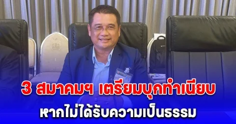 สมาคม อบต.แห่งประเทศไทย ประชุมหารือรัฐบาลหาข้อยุติ กรณีงบอุดหนุนไม่เป็นธรรม ย้ำไม่ให้ความสำคัญ 3 สมาคมฯ 76 จังหวัด บุกทำเนียบแน่นอน