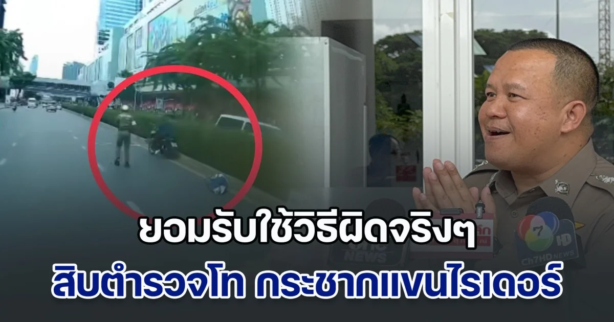 ยอมรับใช้วิธีผิดจริงๆ สิบตำรวจโท กระชากแขนไรเดอร์จนรถล้ม ทำ ลูกค้า หัวกระแทกพื้นนอนนิ่ง จุดเริ่มต้นแค่ต้องการตัดไฟแต่ต้นลม