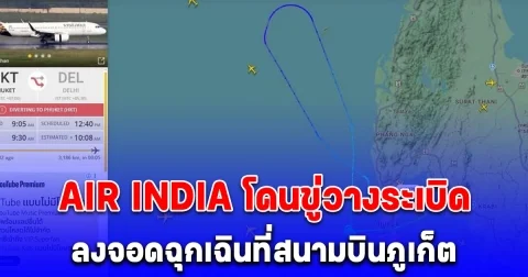 AIR INDIA เที่ยวบินที่ AI 379 โดนขู่ ลงจอดฉุกเฉินที่สนามบินภูเก็ต