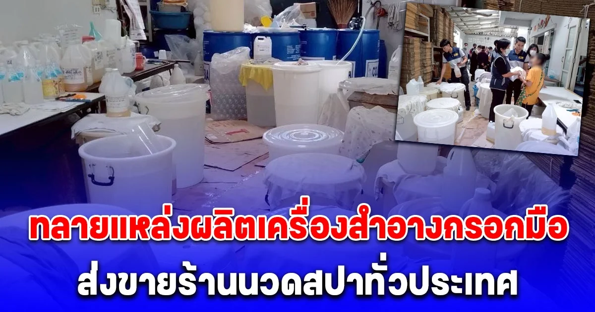 ทลายแหล่งผลิตเครื่องสำอางกรอกมือ ส่งขายร้านนวดสปาทั่วประเทศ มูลค่ากว่า 1.5 ล้านบาท