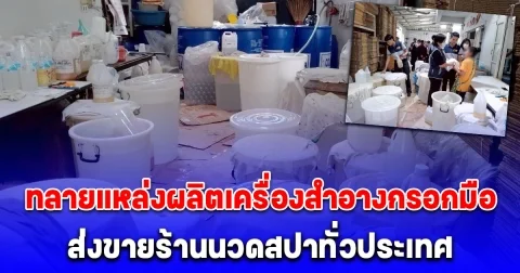 ทลายแหล่งผลิตเครื่องสำอางกรอกมือ ส่งขายร้านนวดสปาทั่วประเทศ มูลค่ากว่า 1.5 ล้านบาท