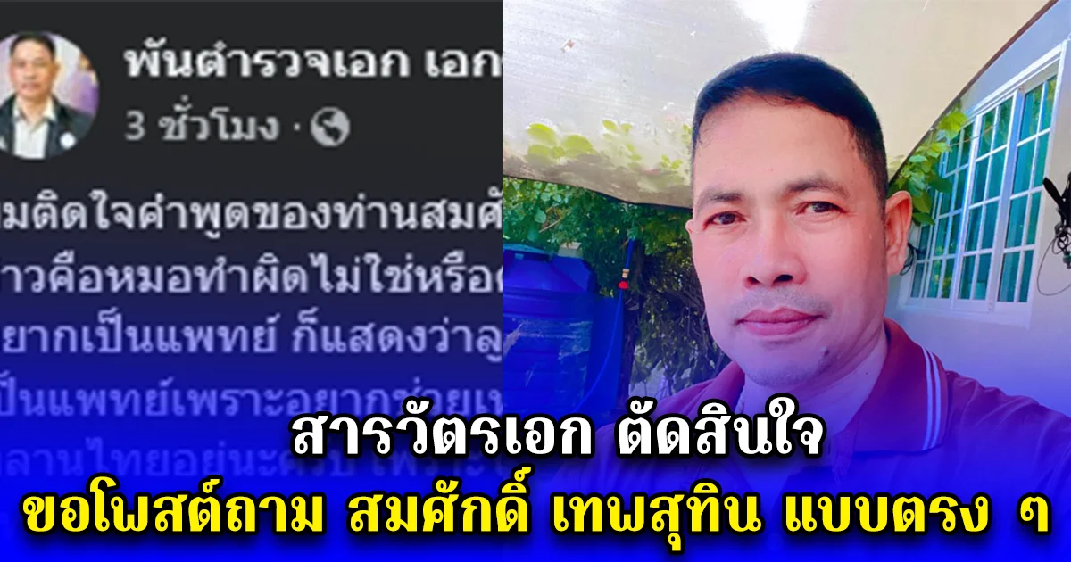 สารวัตรเอก ตัดสินใจ ขอโพสต์ถาม สมศักดิ์ เทพสุทิน แบบตรง ๆ