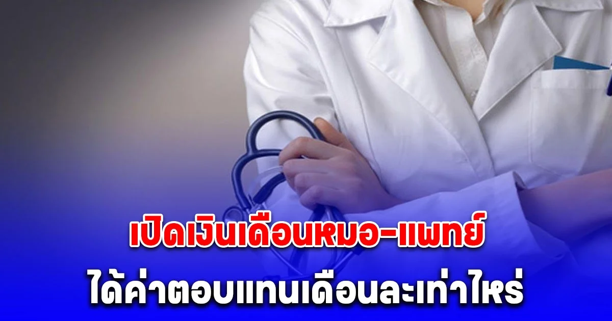 เปิดเงินเดือนหมอ-แพทย์ ได้ค่าตอบแทนเดือนละเท่าไหร่