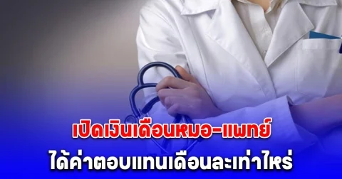 เปิดเงินเดือนหมอ-แพทย์ ได้ค่าตอบแทนเดือนละเท่าไหร่