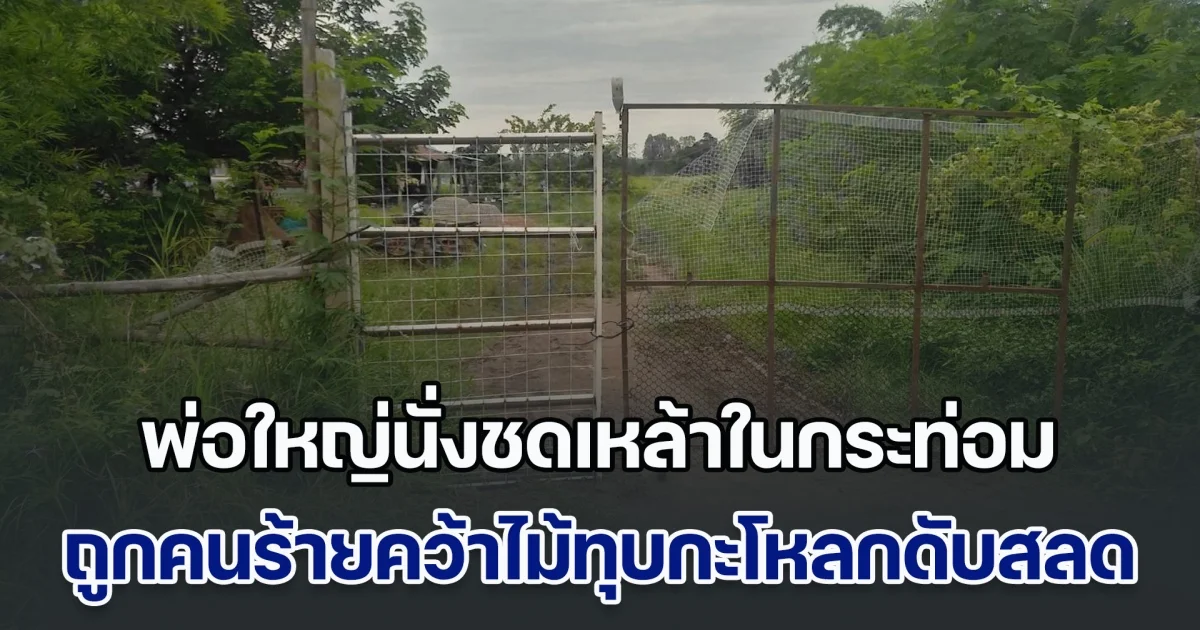 พ่อใหญ่นั่งชดเหล้าในกระท่อมปลายนา ถูกคนร้ายคว้าไม้ทุบกะโหลกจนยุบดับสลด