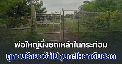 พ่อใหญ่นั่งชดเหล้าในกระท่อมปลายนา ถูกคนร้ายคว้าไม้ทุบกะโหลกจนยุบดับสลด