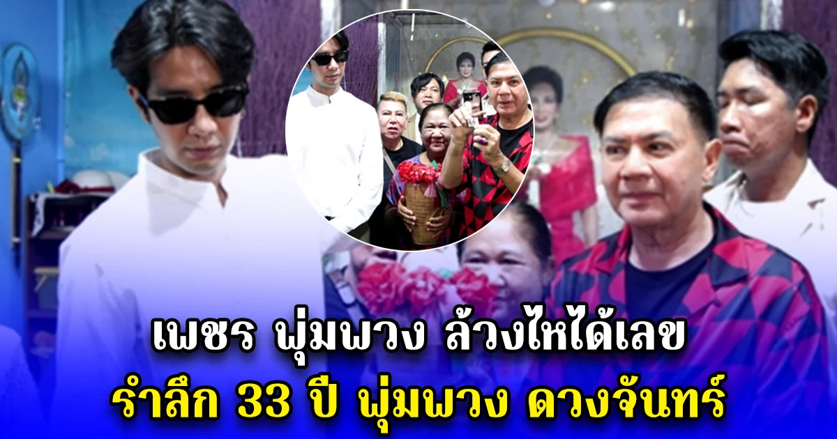 เพชร พุ่มพวง ล้วงไหได้เลข รำลึก 33 ปี พุ่มพวง ดวงจันทร์