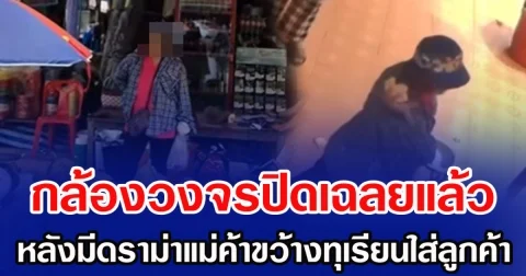 กล้องวงจรปิดเฉลยแล้ว หลังมีดราม่าแม่ค้าขว้างทุเรียนใส่ลูกค้า