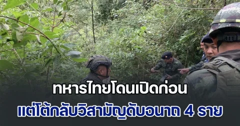 ปะทะเดือด! ทหาร โดนเปิดก่อน แต่โต้กลับวิสามัญดับ 4 ราย ยึดยาเสพติด