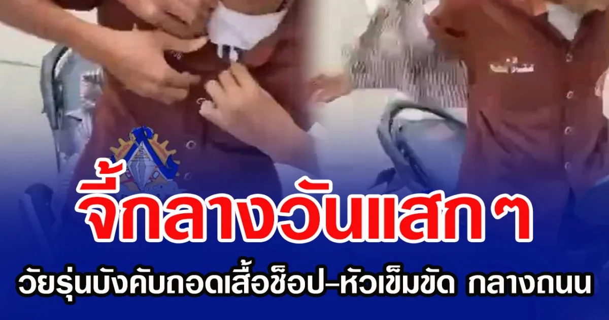 จี้กลางวันแสกๆ วัยรุ่นบังคับถอดเสื้อช็อป-หัวเข็มขัด กลางถนน