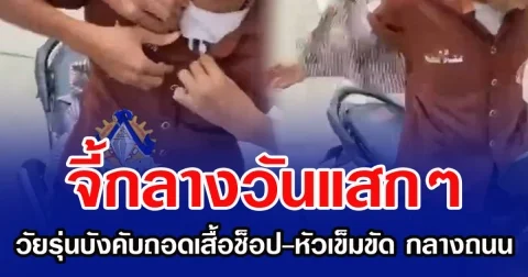 จี้กลางวันแสกๆ วัยรุ่นบังคับถอดเสื้อช็อป-หัวเข็มขัด กลางถนน