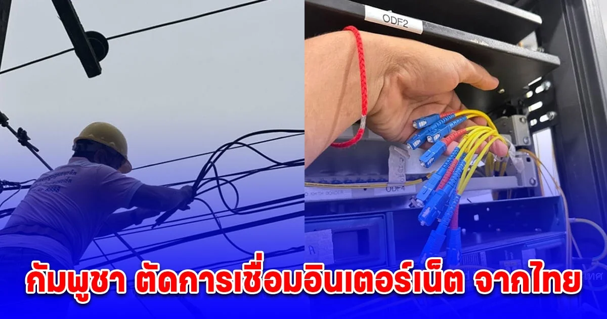 เปิดภาพนาที กัมพูชา ตัดการเชื่อมอินเตอร์เน็ต จากไทย