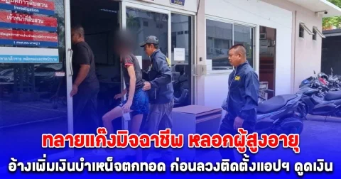 ทลายแก๊งมิจฉาชีพ หลอกผู้สูงอายุอ้างเพิ่มเงินบำเหน็จตกทอด ก่อนลวงติดตั้งแอปฯ ดูดเงิน