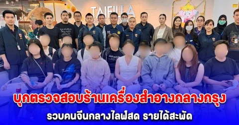 บิ๊กปูไม่เอาไว้ บุกตรวจสอบร้านเครื่องสำอางกลางกรุง รวบคนจีนกลางไลฟ์สด รายได้สะพัด