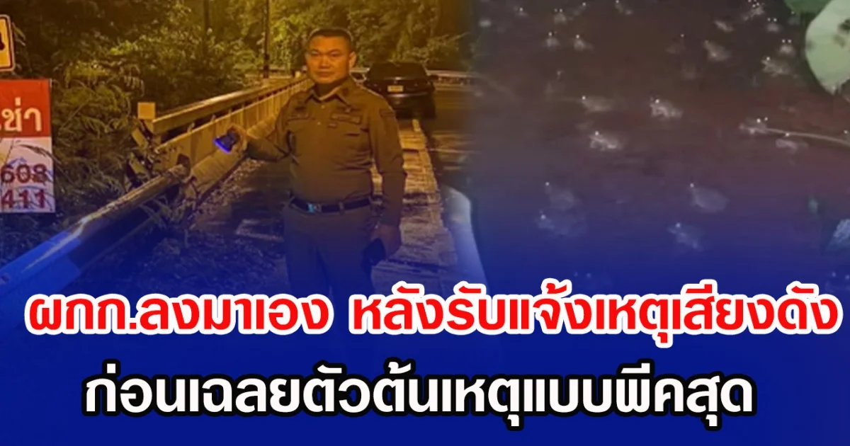 ผกก.ลงมาเอง หลังรับแจ้งเหตุเสียงดังกลางดึก ก่อนเฉลยตัวต้นเหตุแบบพีคสุด