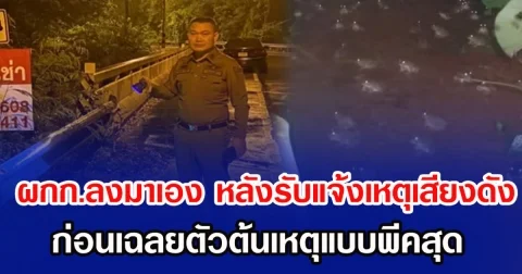 ผกก.ลงมาเอง หลังรับแจ้งเหตุเสียงดังกลางดึก ก่อนเฉลยตัวต้นเหตุแบบพีคสุด