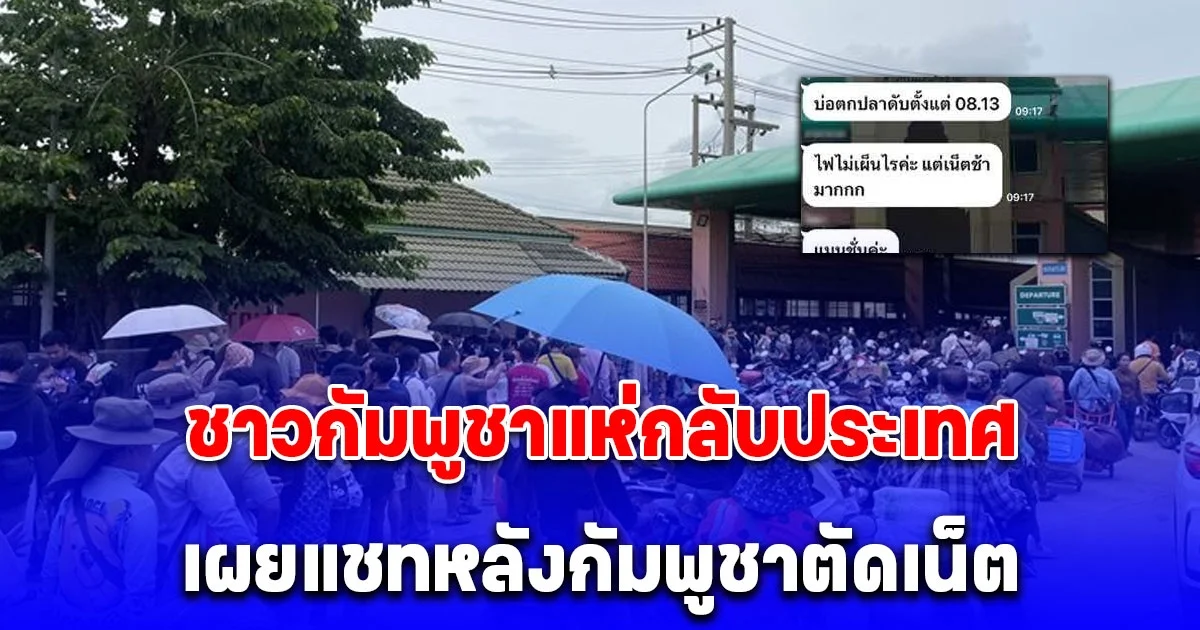 บรรยากาศ ด่านถาวรบ้านคลองลึก ชาวกัมพูชาแห่กลับประเทศ เผยแชทหลังกัมพูชาตัดเน็ต