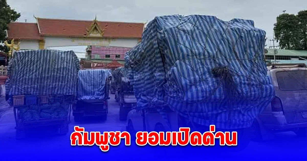 กัมพูชา ยอมเปิดด่าน เร่งระบายรถสินค้าตกค้างทั้ง 2 ฝั่งกว่า 200 คัน