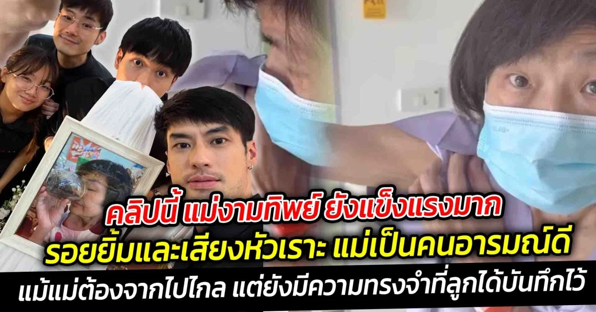 คลิปนี้ แม่งามทิพย์ ยังแข็งแรงมาก คิดถึงเสียงแม่จัง รอยยิ้มและเสียงหัวเราะ แม่เป็นคนอารมณ์ดี