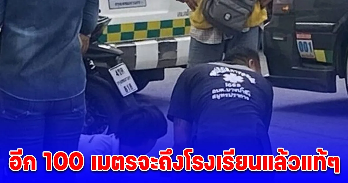 จยย.พ่อแม่ลูกซ้อน 4 ชนเก๋งเลี้ยวตัดหน้า สุดยื้อด.ญ.สิ้นใจสลด อีก 100 เมตรจะถึงโรงเรียนแล้วแท้ๆ