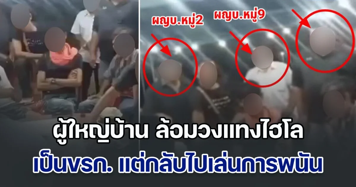 แทนที่จะห้าม! ชาวบ้านไม่ทน โพสต์คลิปแฉผู้ใหญ่บ้าน ล้อมวงแทงไฮโล เป็นขรก. แต่กลับไปเล่นการพนัน