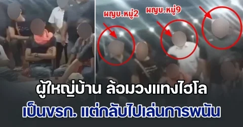 แทนที่จะห้าม! ชาวบ้านไม่ทน โพสต์คลิปแฉผู้ใหญ่บ้าน ล้อมวงแทงไฮโล เป็นขรก. แต่กลับไปเล่นการพนัน
